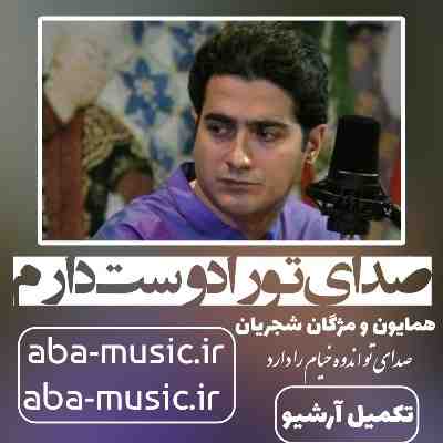 همایون شجریان صدای تورا دوست دارم