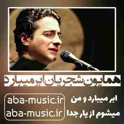 همایون شجریان ابر میبارد