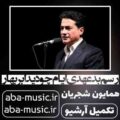 همایون شجریان رسم بد عهدی ایام چو دید ابر بهار