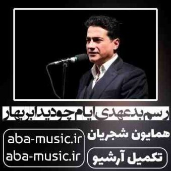 دانلود آهنگ همایون شجریان رسم بد عهدی ایام چو دید ابر بهار