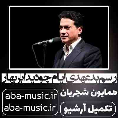 همایون شجریان رسم بد عهدی ایام چو دید ابر بهار
