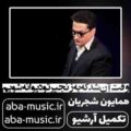 همایون شجریان وقت آن شد که به زنجیر تو دیوانه شویم