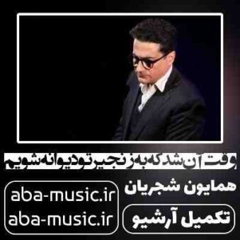 دانلود آهنگ همایون شجریان وقت آن شد که به زنجیر تو دیوانه شویم