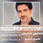همایون شجریان - در کنج دلم عشق کسی خانه ندارد