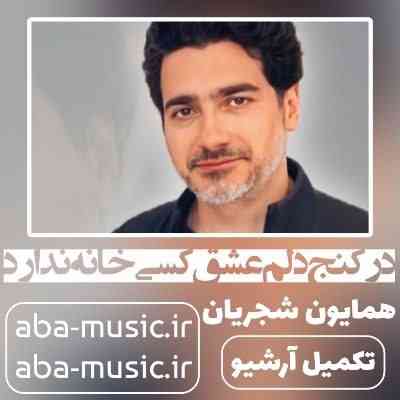 همایون شجریان در کنج دلم عشق کسی خانه ندارد