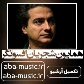 دانلود آهنگ همایون شجریان افسونگر