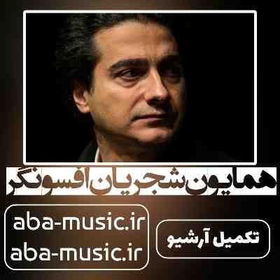 همایون شجریان افسونگر