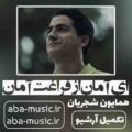 همایون شجریان ای آمان از فراغت آمان