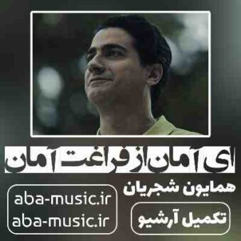 دانلود آهنگ همایون شجریان ای آمان از فراغت آمان