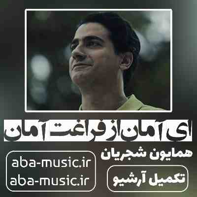 همایون شجریان ای آمان از فراغت آمان