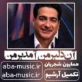 همایون شجریان آن دلبر من آمد بر من
