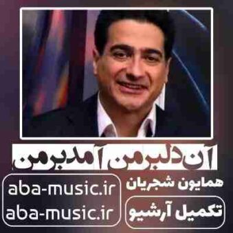 دانلود آهنگ همایون شجریان آن دلبر من آمد بر من