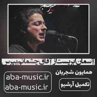 دانلود آهنگ همایون شجریان آسمان ابری