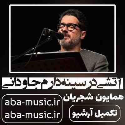 همایون شجریان آتشی در سينه دارم جاودانی