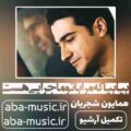 همایون شجریان بیا بیا که مرا با تو ماجرایی هست