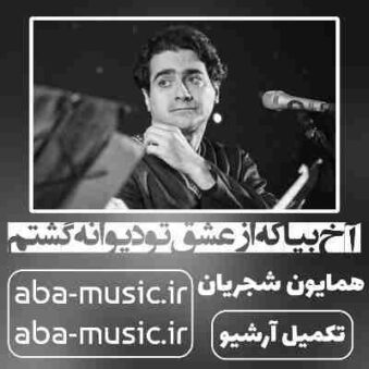 دانلود آهنگ همایون شجریان آخ بیا که از عشق تو دیوانه گشتم دانلود آهنگ همایون شجریان آخ بیا که از عشق تو دیوانه گشتم