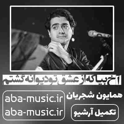 همایون شجریان آخ بیا که از عشق تو دیوانه گشتم