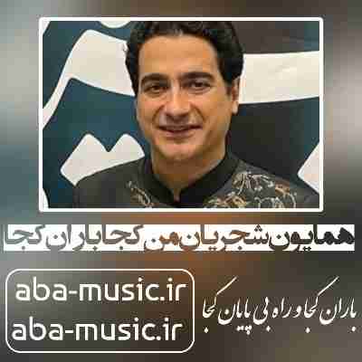 همایون شجریان من کجا باران کجا