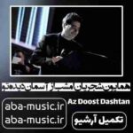 دانلود آهنگ همایون شجریان امشب از آسمان دیده تو