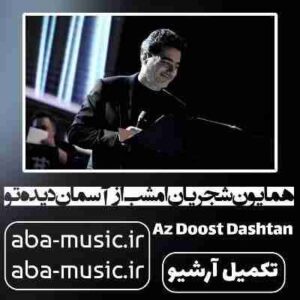 دانلود آهنگ همایون شجریان امشب از آسمان دیده تو