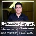 همایون شجریان ای یار ناسامان من از من چرا رنجیده ای