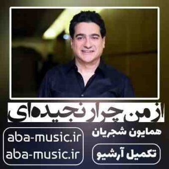 دانلود آهنگ همایون شجریان ای یار ناسامان من از من چرا رنجیده ای