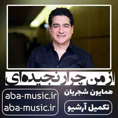 همایون شجریان ای یار ناسامان من از من چرا رنجیده ای همایون شجریان ای یار ناسامان من از من چرا رنجیده ای