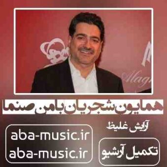 دانلود آهنگ همایون شجریان با من صنما