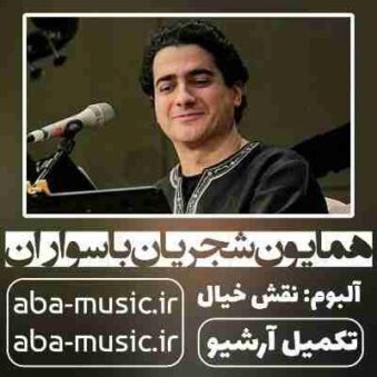 دانلود آهنگ همایون شجریان با سواران