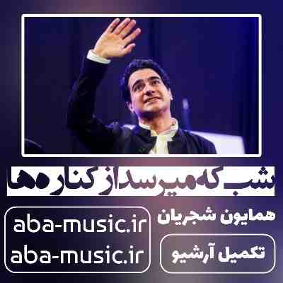 همایون شجریان شب که میرسد از کناره ها