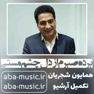 همایون شجریان برده صبرم از دل چشم مستی
