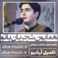 همایون شجریان بانو