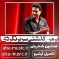 همایون شجریان بر من گذشتی سر بر نکردی