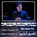 همایون شجریان به جان تو