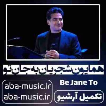 دانلود آهنگ همایون شجریان به جان تو