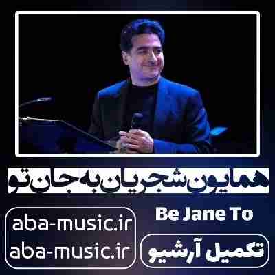 همایون شجریان به جان تو