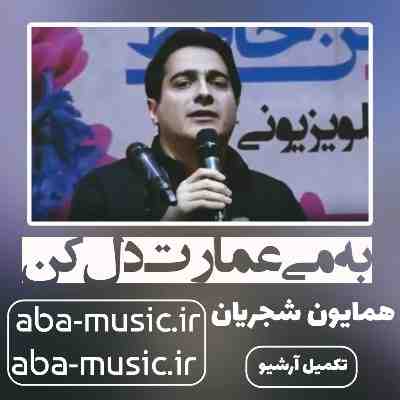 همایون شجریان به می عمارت دل کن