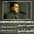 همایون شجریان خوش خرامان میروی ای جان جان بی من مرو