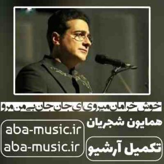 دانلود آهنگ همایون شجریان خوش خرامان میروی ای جان جان بی من مرو