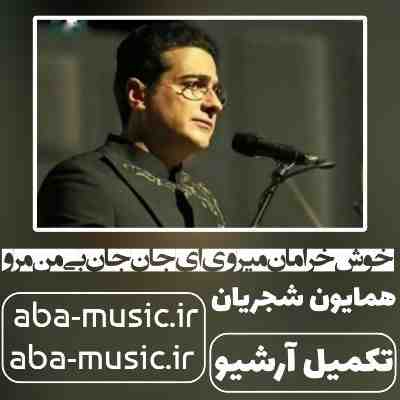 همایون شجریان خوش خرامان میروی ای جان جان بی من مرو