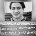 همایون شجریان چه خوش است بوی عشق از نفس نیازمندان