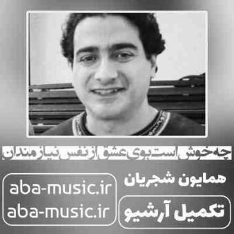 دانلود آهنگ همایون شجریان چه خوش است بوی عشق از نفس نیازمندان دانلود آهنگ همایون شجریان چه خوش است بوی عشق از نفس نیازمندان