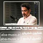 همایون شجریان - جمال در نظر و شوق