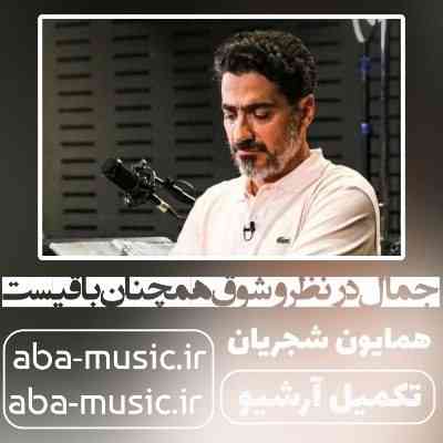 همایون شجریان جمال در نظر و شوق همچنان باقیست