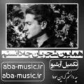 همایون شجریان چه دانستم که این سودا