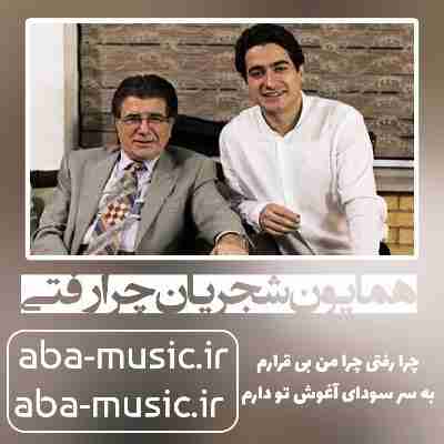 همایون شجریان چرا رفتی