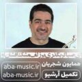 ای صبا گر بگذری بر زلف مشک افشان او همایون شجریان