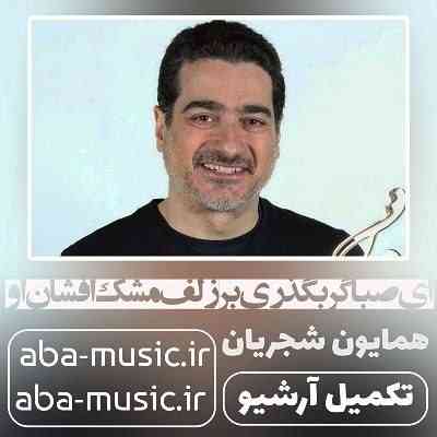ای صبا گر بگذری بر زلف مشک افشان او همایون شجریان ای صبا گر بگذری بر زلف مشک افشان او همایون شجریان
