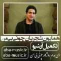 همایون شجریان چونی بی من