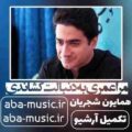 همایون شجریان مرا عمری به دنبالت کشاندی